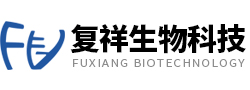 上海复祥生物科技有限公司